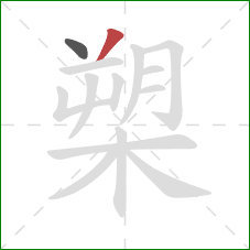 槊的笔顺第2画:撇 槊的笔顺第2画:撇