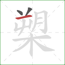 槊的笔顺第3画:横 槊的笔顺第3画:横