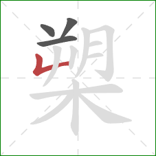 槊的笔顺第4画:竖折 槊的笔顺第4画:竖折