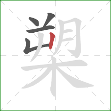 槊的笔顺第5画:竖 槊的笔顺第5画:竖