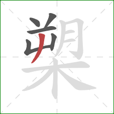 槊的笔顺第6画:撇 槊的笔顺第6画:撇