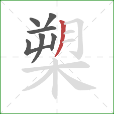 槊的笔顺第7画:撇 槊的笔顺第7画:撇