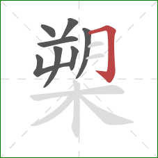 槊的笔顺第8画:横折钩 槊的笔顺第8画:横折钩