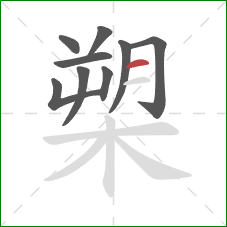 槊的笔顺第9画:横 槊的笔顺第9画:横