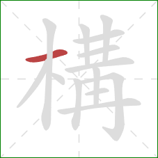 構的笔顺第1画:横 構的笔顺第1画:横