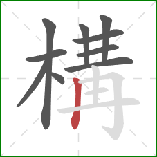 構的笔顺第10画:竖 構的笔顺第10画:竖