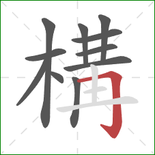 構的笔顺第11画:横折钩 構的笔顺第11画:横折钩