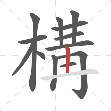構的笔顺第13画:横 構的笔顺第13画:横