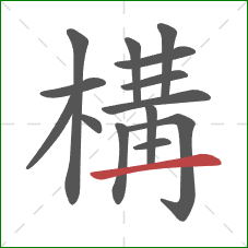 構的笔顺第14画:横 構的笔顺第14画:横