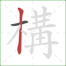 構的笔顺第2画:竖 構的笔顺第2画:竖