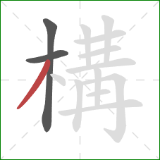 構的笔顺第3画:撇 構的笔顺第3画:撇