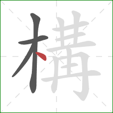 構的笔顺第4画:点 構的笔顺第4画:点