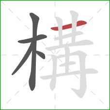 構的笔顺第5画:横 構的笔顺第5画:横