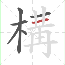 構的笔顺第6画:横 構的笔顺第6画:横