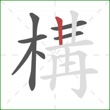 構的笔顺第7画:竖 構的笔顺第7画:竖