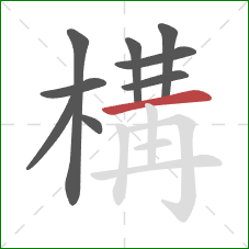 構的笔顺第9画:横 構的笔顺第9画:横