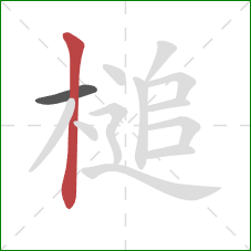 槌的笔顺第2画：竖
