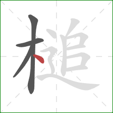 槌的笔顺第4画：点