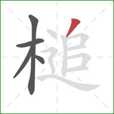 槌的笔顺第5画：撇