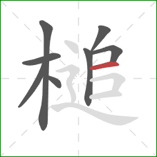 槌的笔顺第8画：横