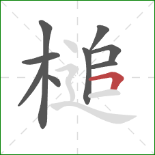 槌的笔顺第9画：横折