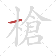 槍的笔顺第1画:横 槍的笔顺第1画:横