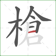 槍的笔顺第10画:横 槍的笔顺第10画:横