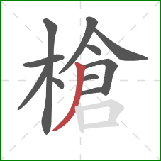 槍的笔顺第11画:撇 槍的笔顺第11画:撇