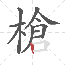 槍的笔顺第12画:竖 槍的笔顺第12画:竖