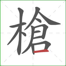 槍的笔顺第14画:横 槍的笔顺第14画:横