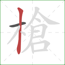 槍的笔顺第2画:竖 槍的笔顺第2画:竖