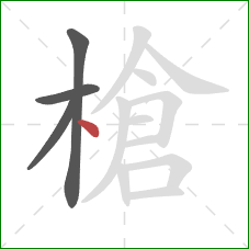 槍的笔顺第4画:点 槍的笔顺第4画:点