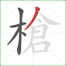 槍的笔顺第5画:撇 槍的笔顺第5画:撇