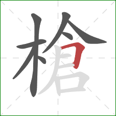 槍的笔顺第8画:横折 槍的笔顺第8画:横折