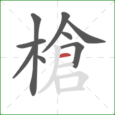 槍的笔顺第9画:横 槍的笔顺第9画:横