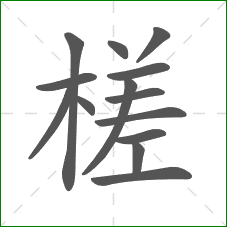 槎的部首 槎的部首