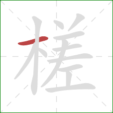 槎的笔顺第1画:横 槎的笔顺第1画:横