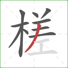 槎的笔顺第10画:撇 槎的笔顺第10画:撇