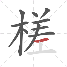 槎的笔顺第11画:横 槎的笔顺第11画:横