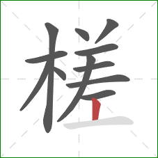 槎的笔顺第12画:竖 槎的笔顺第12画:竖