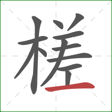 槎的笔顺第13画:横 槎的笔顺第13画:横