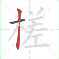 槎的笔顺第2画:竖 槎的笔顺第2画:竖