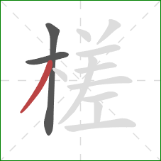 槎的笔顺第3画:撇 槎的笔顺第3画:撇