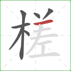 槎的笔顺第7画:横 槎的笔顺第7画:横
