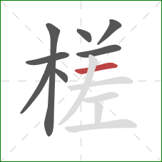 槎的笔顺第8画:横 槎的笔顺第8画:横
