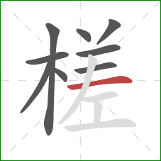 槎的笔顺第9画:横 槎的笔顺第9画:横