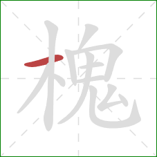 槐的笔顺第1画：横