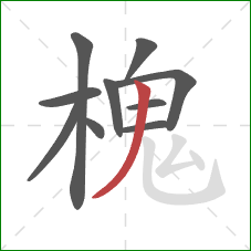 槐的笔顺第10画：撇