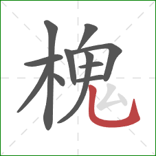 槐的笔顺第11画：竖弯钩