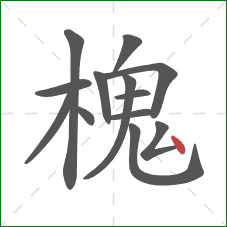 槐的笔顺第13画：点